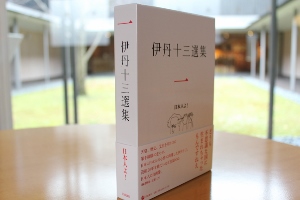 伊丹十三記念館 記念館便り 『伊丹十三選集 第一巻 日本人よ！』 記念館での販売を開始いたしました